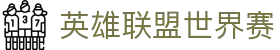 英雄联盟世界赛官方网站 - S15最佳电竞平台
